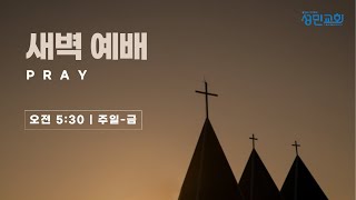 [2024.10.24] 새벽예배 | 성민교회