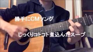 じっくりコトコト煮込んだスープ ／ 勝手にCMソング