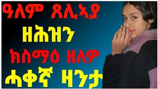 ዓለም ጸሊኣያ ዘሕዝን ሓቀኛ ዛንታ  ክስማዕ ዘለዎ