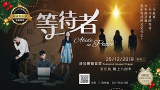 2019圣诞晚会  || 等待者  圣诞音乐剧