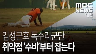 [대전MBC뉴스]꼴찌의 반격 3.수비부터 잡는다