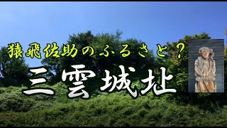 【ぶらり城気分 2021part2】三雲城址　※氷河期世代負け組の密かな楽しみ