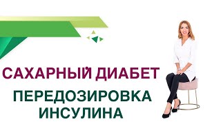 💊 Сахарный диабет. Почему скачет сахар на Инсулинах? Синдром Сомоджи. Эндокринолог Ольга Павлова.