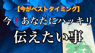 【今がベストタイミング✨】今❤️あなたに✨ハッキリ伝えたい事【ルノルマンカードリーディング占い】恐ろしいほど当たる😱