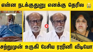 ரஜினி வீட்டிற்கு வந்து பேசிய முதல் வீடியோ ! கலங்கி அழுத்த குடும்பம் | Rajinikanth health news