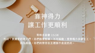 禱告時光《靠神得力，讓工作更順利》