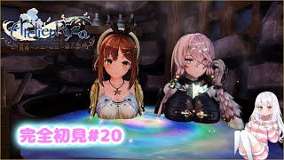 【ライザのアトリエ】完全初見プレー#20＆雑談＊