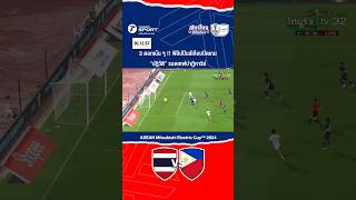 ⚽🇹🇭vs 🇵🇭แฟนบอลไทยหัวใจจะวาย ช่วงท้ายเกม 3 ดาบ เน้นๆ ของฟิลิปปินส์ ไทยรอดอย่างปาฏิหาริย์ #ช้างศึก