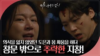 하연주와 몸싸움을 벌이다 도리어 창문 밖으로 추락하고만 장세현.. [피도 눈물도 없이] | KBS 240326 방송