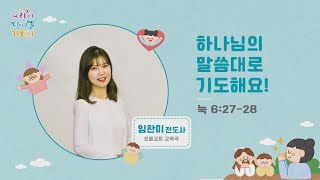 [2021 어린이다니엘기도회 18일차] #임찬미전도사 | 2021-11-18