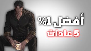 5 عادات يومية يجب على كل رجل أن يفعلها لينجح (يجب مشاهدتها)