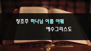 [참된구원] 창조주 하나님 야훼 구원자 예수 그리스도 | 창세기5 장의 계보에 담긴 인류 구속의 메시지♡