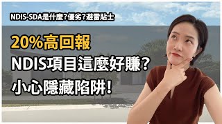 【聊澳房#55】20%高回報NDIS項目這麼好賺？小心隱藏陷阱！NDIA-SDA是什麼？仲介不會告訴你的那些事兒！