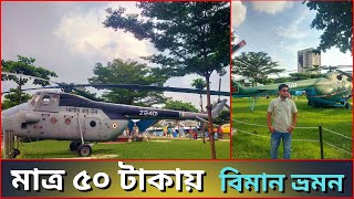 ৫০ টাকা দিয়ে  সত্যিকারে বিমানে  উঠলাম ।। I actually boarded the plane with 50 Tk ।। Vlog-02