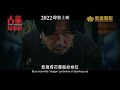 《 古董局中局 》30秒預告