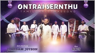 ONTRAI SERNTHU ( OFFICIAL VIDEO ) || ஒன்றாய் சேர்ந்து || JOHNSAM JOYSON || TAMIL CHRISTMAS SONG