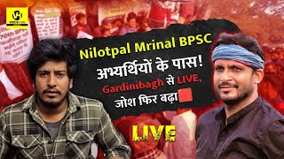 Nilotpal Mrinal BPSC अभ्यर्थियों के पास!Gardinibagh से LIVE,जोश फिर बढ़ा🟥Re-Exam