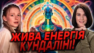 ДУХОВНІСТЬ, ПІДНЯТТЯ, АКТИВАЦІЯ ТА ГАРМОНІЗАЦІЯ ЕНЕРГІЇ КУНДАЛІНІ! Інгрет Костенко