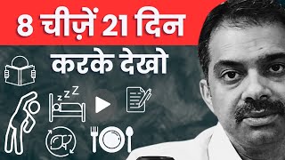 ये 8 चीज़ें 21 दिन तक try करके देखो | try 8 things for 21 days