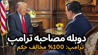 دوبله مصاحبه ترامپ:100% مخالف حکم دیوانه‌وار DOGE + تعرفه‌های جدید و تحول سیاست که باید بدانید