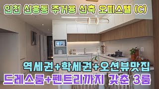 [인천신축오피스텔]  드레스룸+펜트리까지 갖춘 너무 예쁜 3룸~!편리한 생활인프라까지 모두 갖췄어요 ^^