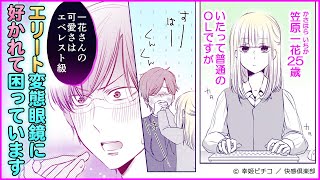 【TL漫画】エリート〇〇メガネに好かれ手を舐められ耳を舐められ【恋愛漫画】