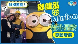 【明星3決Love】終極驚喜！鄧健泓孖Minion唱外星歌感動老婆