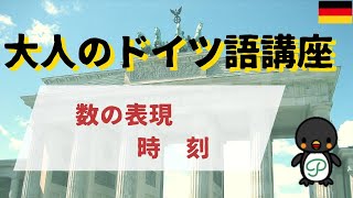 『大人のドイツ語講座』#25-8 数の表現～④時刻