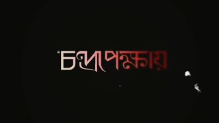 চন্দ্রপেক্ষায়- চন্দ্রের অপেক্ষায় | Chandrapekkhay | Bengali short story | পুরোনো দিনের গল্প |