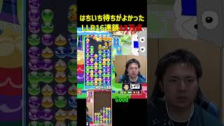 はちいち待ちがよかったLLR16連鎖13万点【ぷよぷよeスポーツ】#Shorts