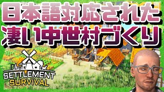 【日本語化】新作にして凄い中世村づくり【#01 Settlement Survival｜セトルメントサバイバル】