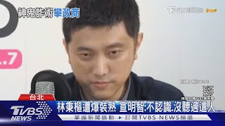 揭林秉樞「神鬼交鋒」騙術! 周旋商學界大咖｜TVBS新聞