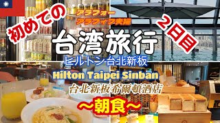 【台湾旅行】ヒルトン台北新板（Hilton Taipei Sinban）朝食編 朝食ビュッフェ インフィニティ―プール 台湾２泊目ホテルへ アラフォー アラフィフ夫婦旅行vlog⑤