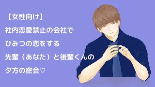 【女性向け】社内恋愛禁止の会社でひみつの恋をする先輩（あなた）と後輩くんの夕方の密会♡