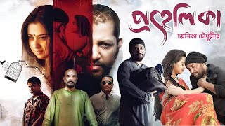 Prohelika (প্রহেলিকা মুভি) Full Movie Review \u0026 Facts | Shobnom Bubly, Mahfuz Ahmed, Nasir Uddin Khan