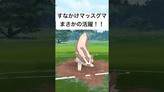 『ポケモンGO』新技習得のマッスグマ！技が環境に強い【スーパーリーグ】#gbl #pokemongo #pokemon #ゲーム実況 #ゲーム #ポケモン #ポケモンgo #shorts #short