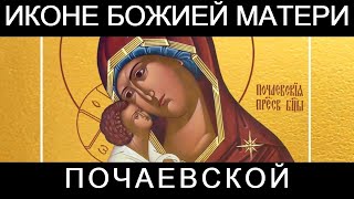 Молитва перед Почаевской иконой Божией Матери