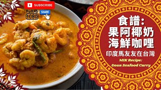 [食譜Recipe] 果阿椰奶海鮮咖哩  Goan Seafood Curry