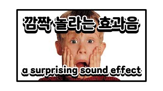 깜짝 놀라는 효과음 - a surprising sound effect | 화들짝, startled