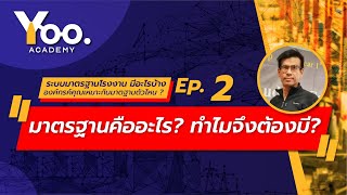 EP.2 มาตรฐานคืออะไร? ทำไมจึงต้องมี? (Highlight)