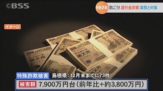 特殊詐欺被害にあわないために…〝還付金詐欺〟の実態と対策