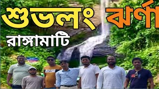 শুভলং ঝর্ণা রাঙ্গামাটি || রাঙ্গামাটি ট্যুর || shuvolong waterfall rangamati || rangamati_tour EP-2