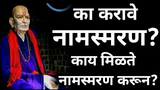 का करावे नामस्मरण? काय मिळते नामस्मरण करून?