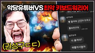 최악의 키보드워리어 1위 vs 최악의 악당 유튜버 홍구 ... 어지러운 이 승부의 결말은?