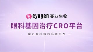 云参观赛业生物眼科基因治疗CRO平台-从困境到方案，助力眼科新药临床开发！