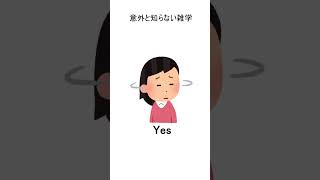 意外と知らない雑学 7　#shorts