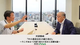 最新動画！【第184回】対談動画『中小建設会社の銀行取引』～今こそ知るべき銀行取引の基本と基礎知識～ 第２回【前編】銀行取引の２大必須アイテム　受注明細と資金繰り表