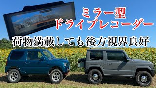 荷物満載でも後方が見える【新型ジムニー】にオススメ！最新機能掲載ミラー型ドライブレコーダー取付け