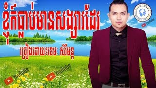 ខ្ញុំក៍ធ្លាប់មានសង្សារដែរ,ច្រៀងដោយ៖ខេមៈ សិរីមន្ដ,khemarak sreymon,khnhom kor thleab mean songsa dae,