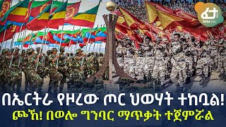 Ethiopia - በኤርትራ የዞረው ጦር ህወሃት ተከቧል! ጮኸ! በወሎ ግንባር ማጥቃት ተጀምሯል